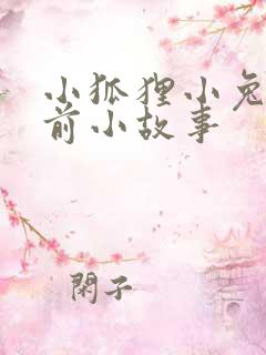 小狐狸小兔子睡前小故事