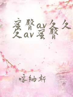 蜜臀av久久久久av蜜臀