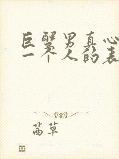 巨蟹男真心喜欢一个人的表现