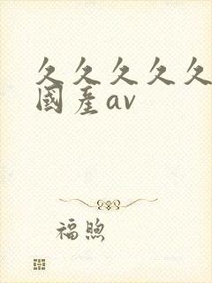 久久久久久久久国产av