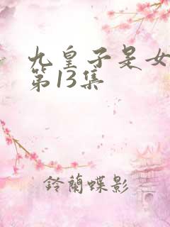 九皇子是女儿身第13集