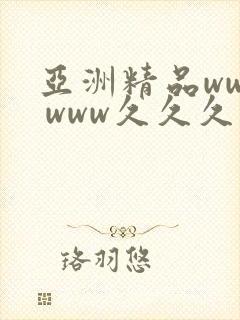 亚洲精品www www久久久久