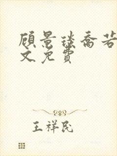 顾景琰乔若星全文免费