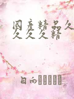 国产精品久久久久久久精