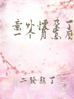 意外怀孕了不到一个月怎么打掉孩子