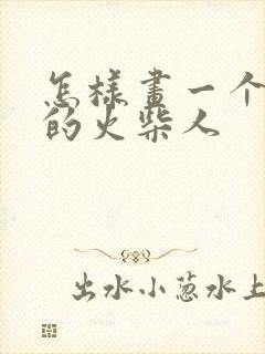 怎样画一个帅气的火柴人