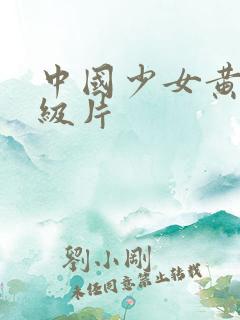 中国少女黄色一级片