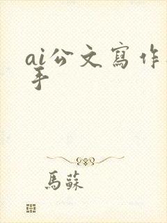 ai公文写作助手