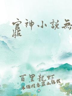 官神小说无删减版