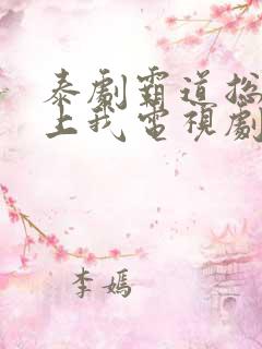 泰剧霸道总裁爱上我电视剧全集免费观看