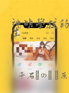 神明学校的差等生：结局+番外