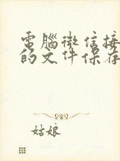 电脑微信接收到的文件保存在哪里