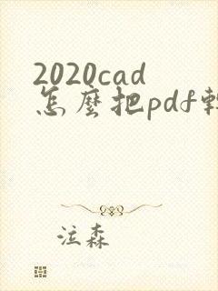 2020cad怎么把pdf转成cad
