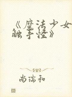 《魔法少女大战触手怪》