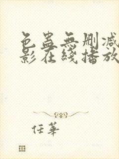 色蛊无删减版电影在线播放