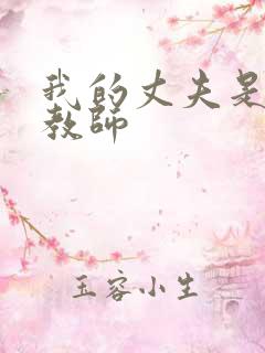 我的丈夫是家庭教师