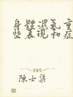 身体湿气重有哪些表现和症状