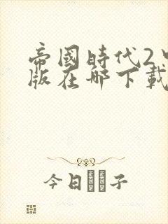 帝国时代2中文版在哪下载