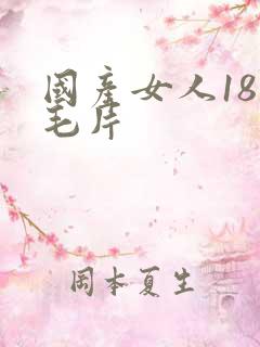 国产女人18岁毛片
