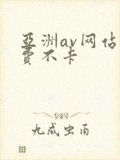 亚洲av网站免费不卡