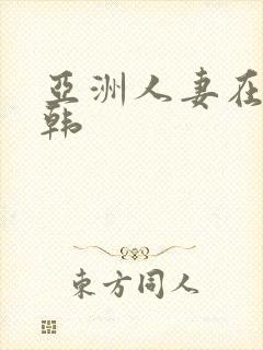 亚洲人妻在线日韩