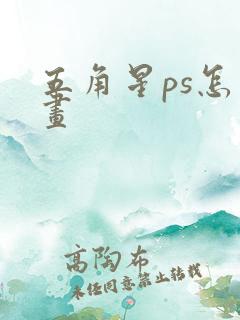 五角星ps怎么画