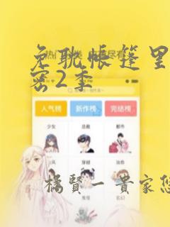 免耽帐篷里的秘密2季