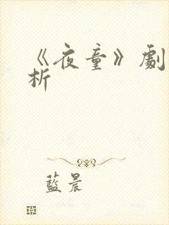 《夜童》剧情解析