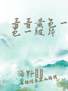 看看黄色一级黄色一级片