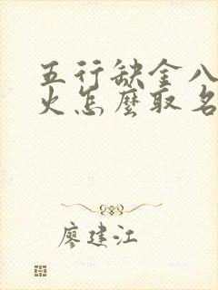 五行缺金八字喜火怎么取名