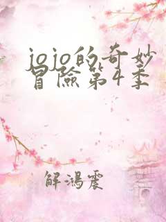 jojo的奇妙冒险第4季 不灭钻石