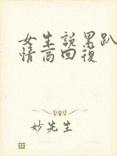 女生说累趴了高情商回复