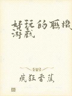 好玩的联机生存游戏