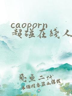 caoporn超碰在线人人