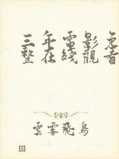 三年电影免费完整在线观看完整版