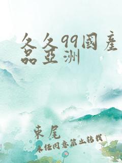 久久99国产精品亚洲