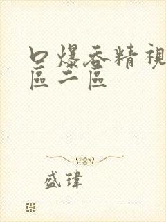 口爆吞精视频一区二区