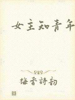 女主知青年代文