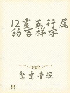 12画五行属金的吉祥字