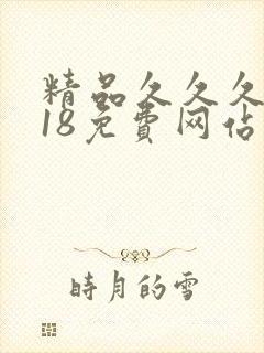 精品久久久久久18免费网站