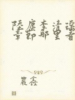 陆尘李清瑶超前章节哪里看