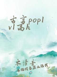 古言pop1 v1高h