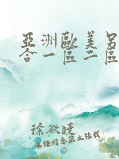 亚洲欧美另类综合一区二区