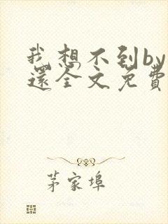 我想不到by孟还全文免费阅读