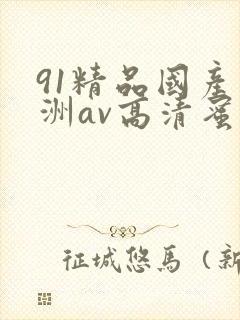 91精品国产亚洲av高清蜜臀
