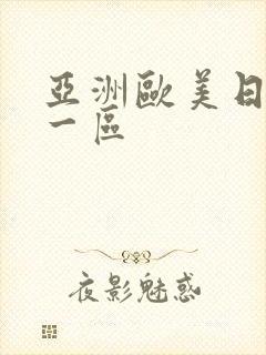 亚洲欧美日韩第一区