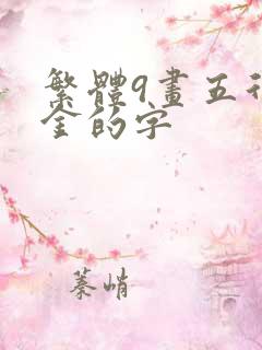 繁体9画五行属金的字