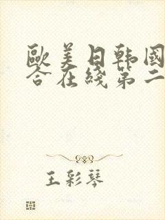 欧美日韩国产综合在线第二区