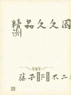 精品久久国产亚洲