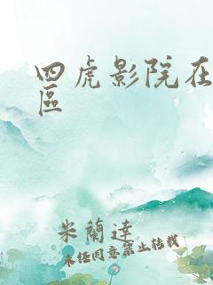 四虎影院在线一区